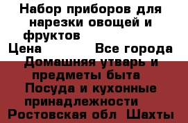 Набор приборов для нарезки овощей и фруктов Triple Slicer › Цена ­ 1 390 - Все города Домашняя утварь и предметы быта » Посуда и кухонные принадлежности   . Ростовская обл.,Шахты г.